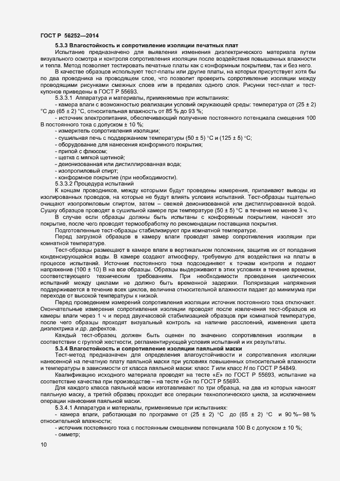Страница 12 ГОСТ Р 56252-2014