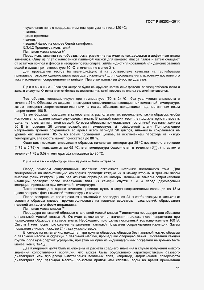 Страница 13 ГОСТ Р 56252-2014