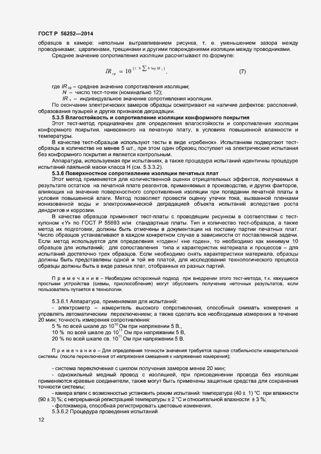 Страница 14 ГОСТ Р 56252-2014