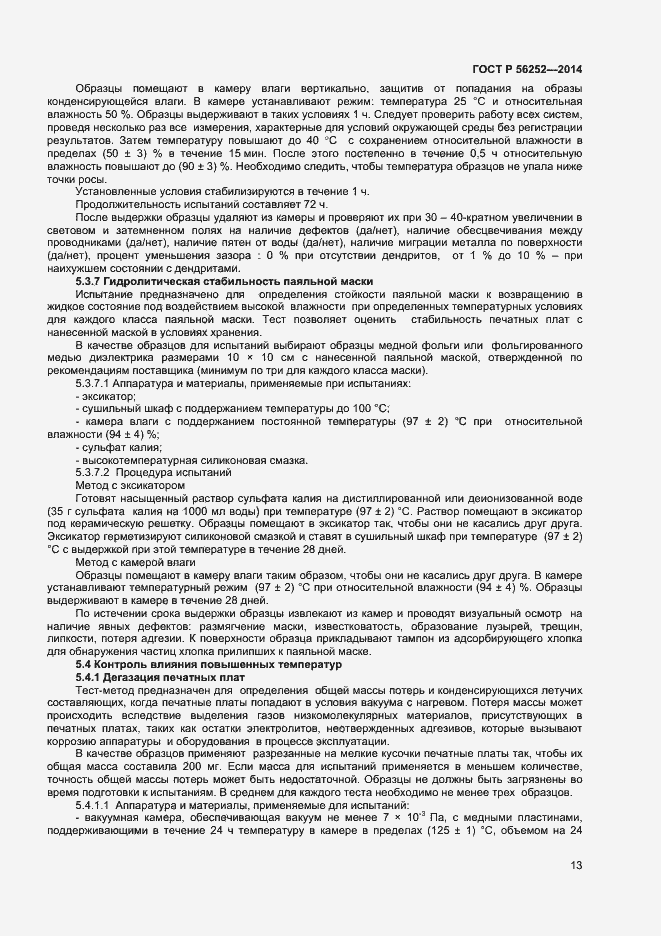 Страница 15 ГОСТ Р 56252-2014