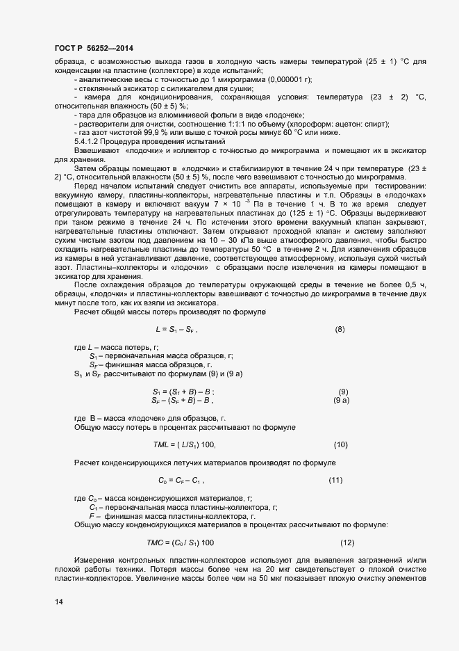 Страница 16 ГОСТ Р 56252-2014