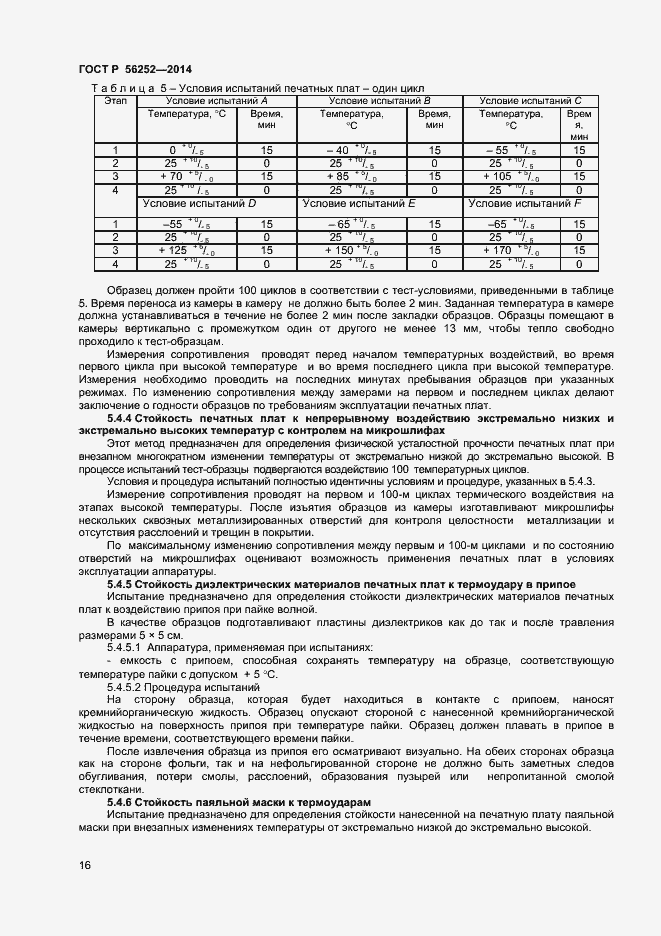 Страница 18 ГОСТ Р 56252-2014