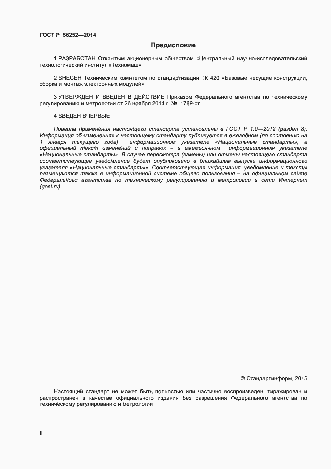 Страница 2 ГОСТ Р 56252-2014