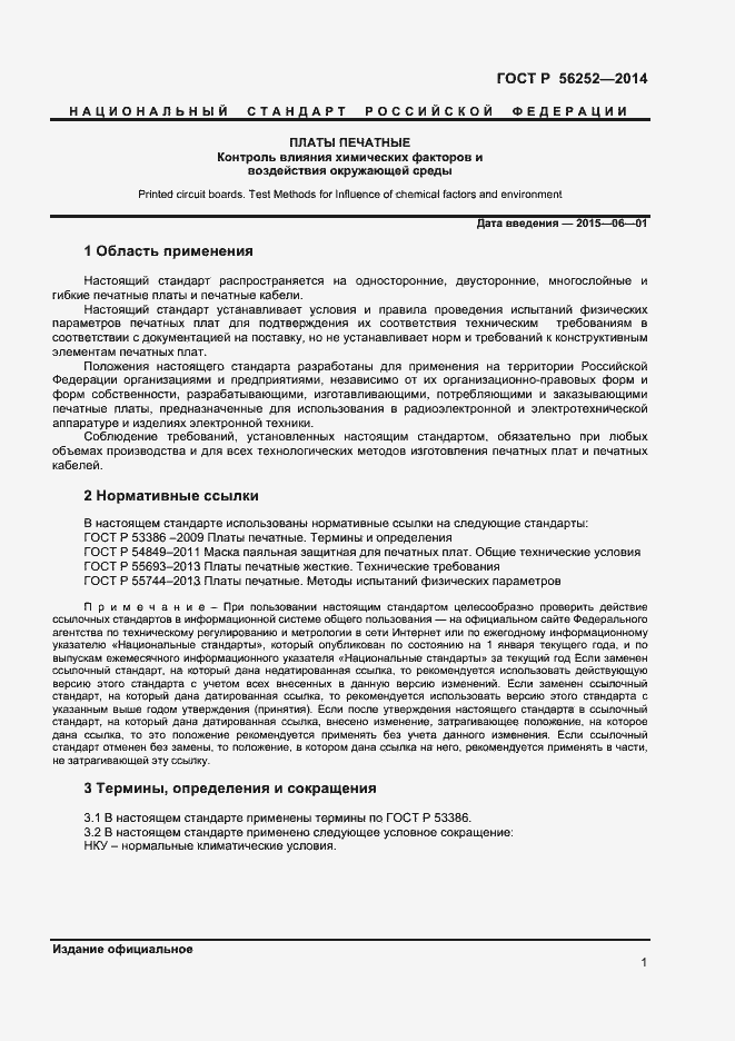 Страница 3 ГОСТ Р 56252-2014