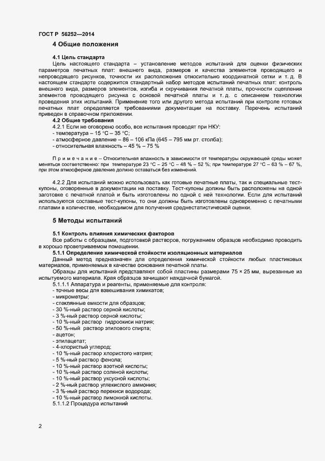 Страница 4 ГОСТ Р 56252-2014