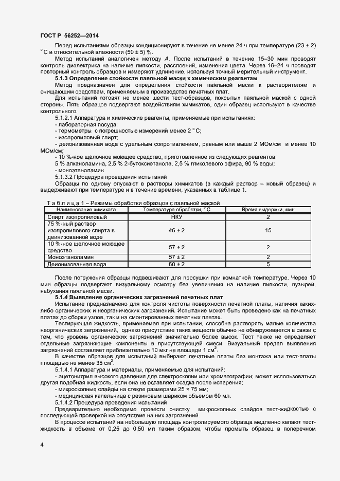 Страница 6 ГОСТ Р 56252-2014