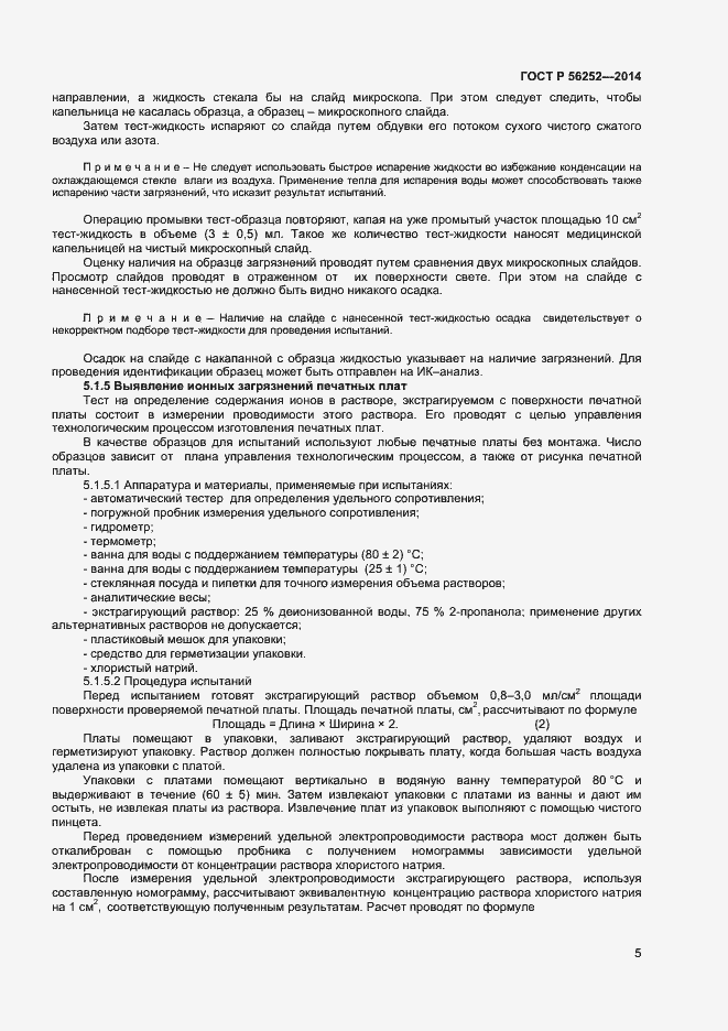 Страница 7 ГОСТ Р 56252-2014