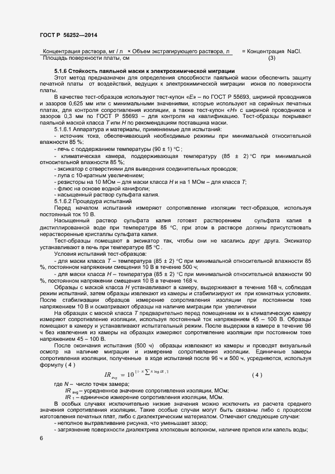 Страница 8 ГОСТ Р 56252-2014