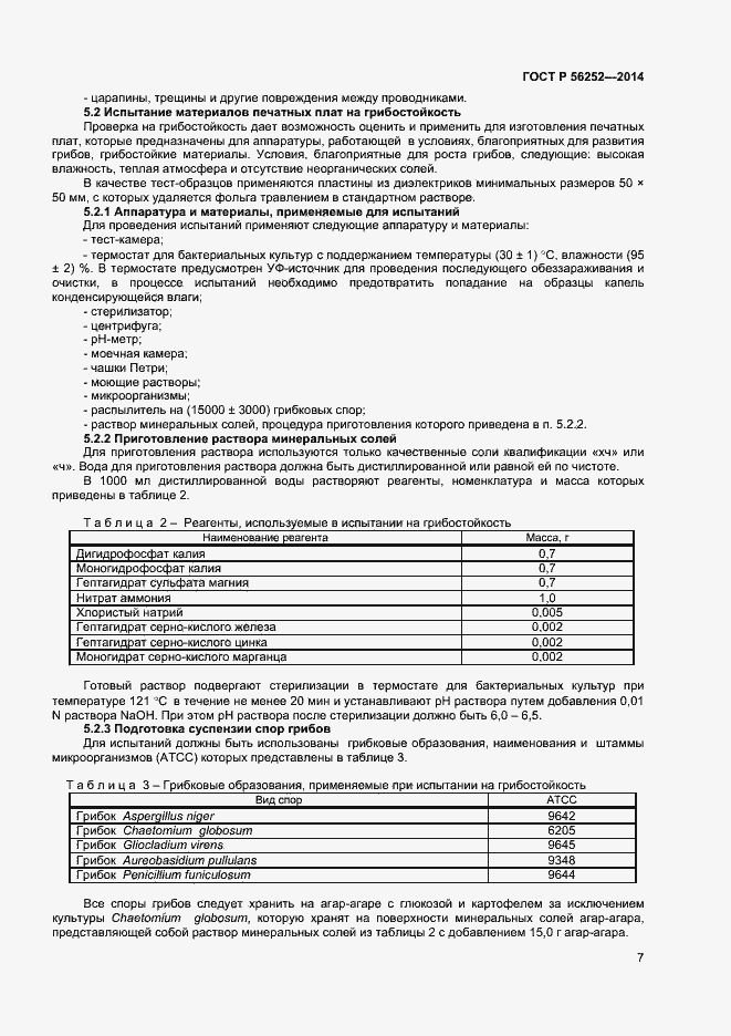 Страница 9 ГОСТ Р 56252-2014