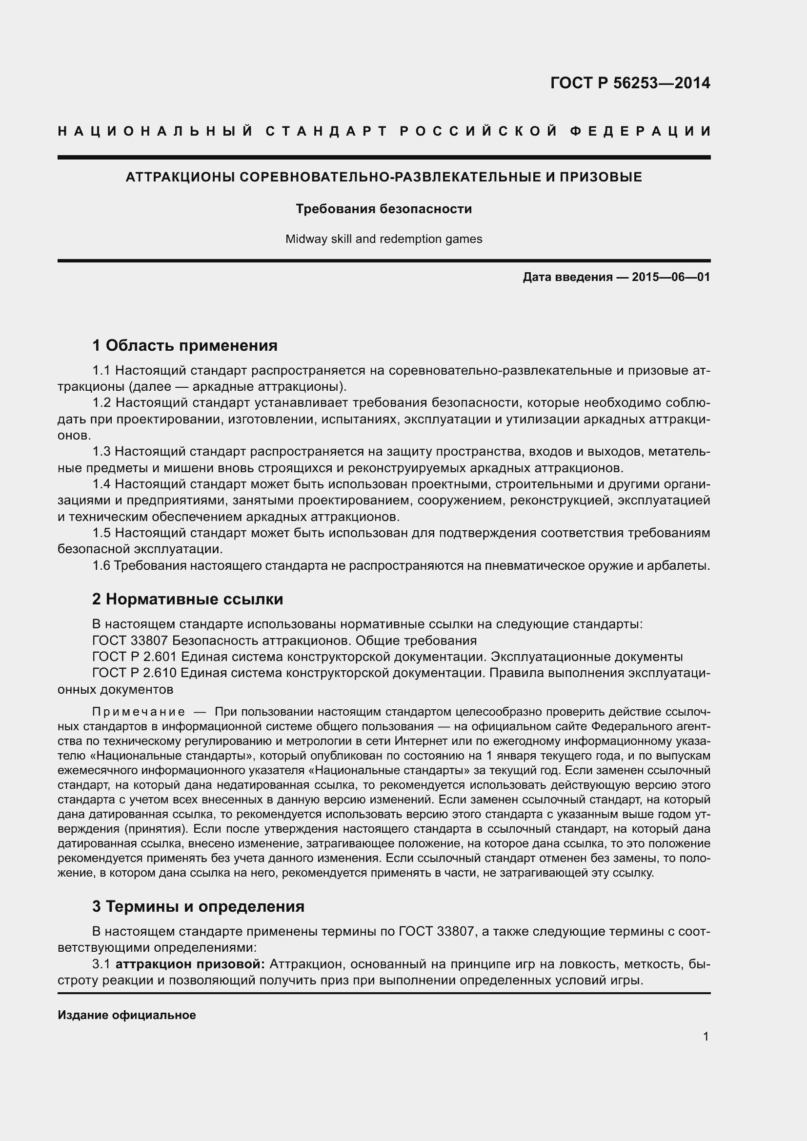 Страница 3 ГОСТ Р 56253-2014