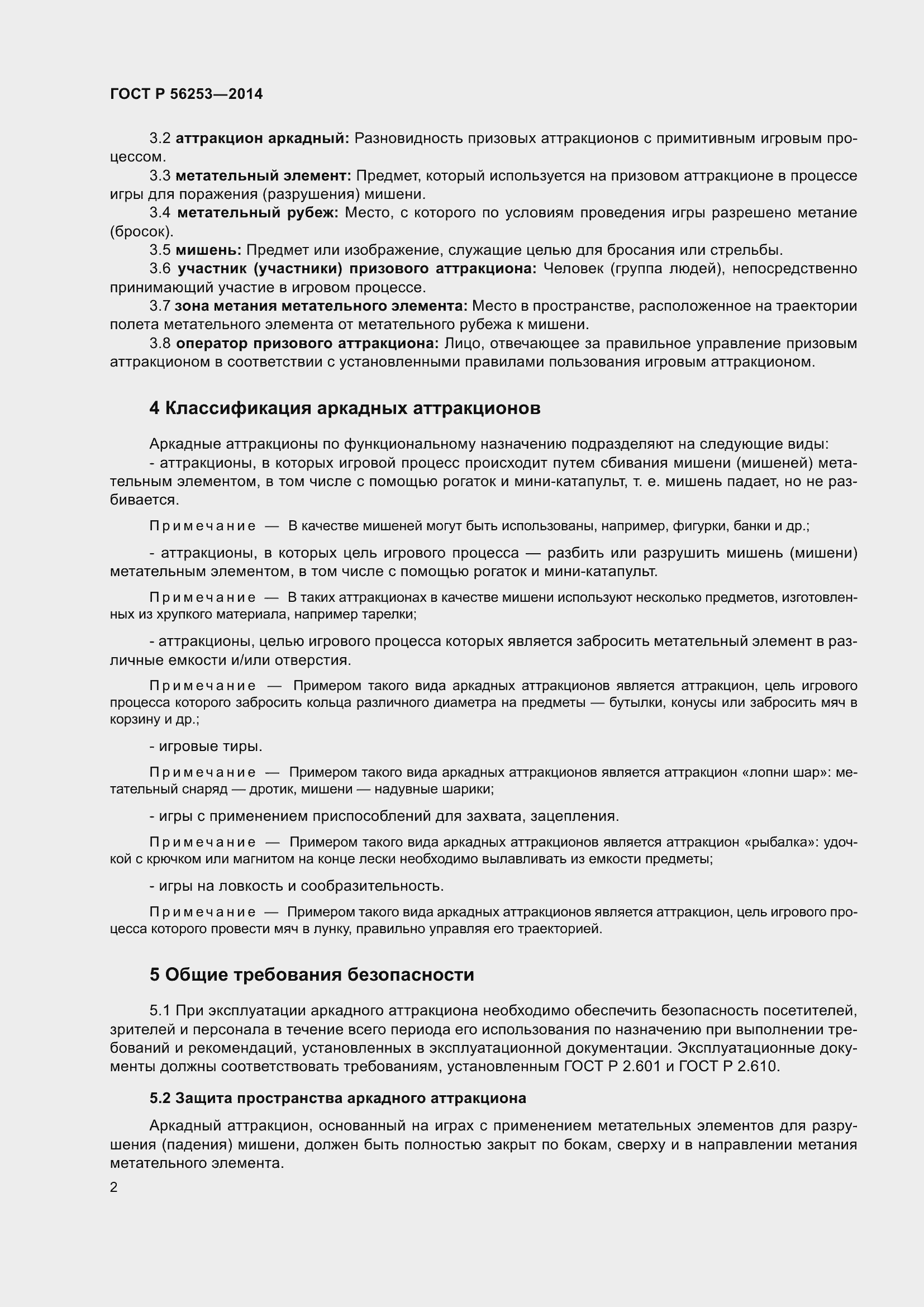 Страница 4 ГОСТ Р 56253-2014