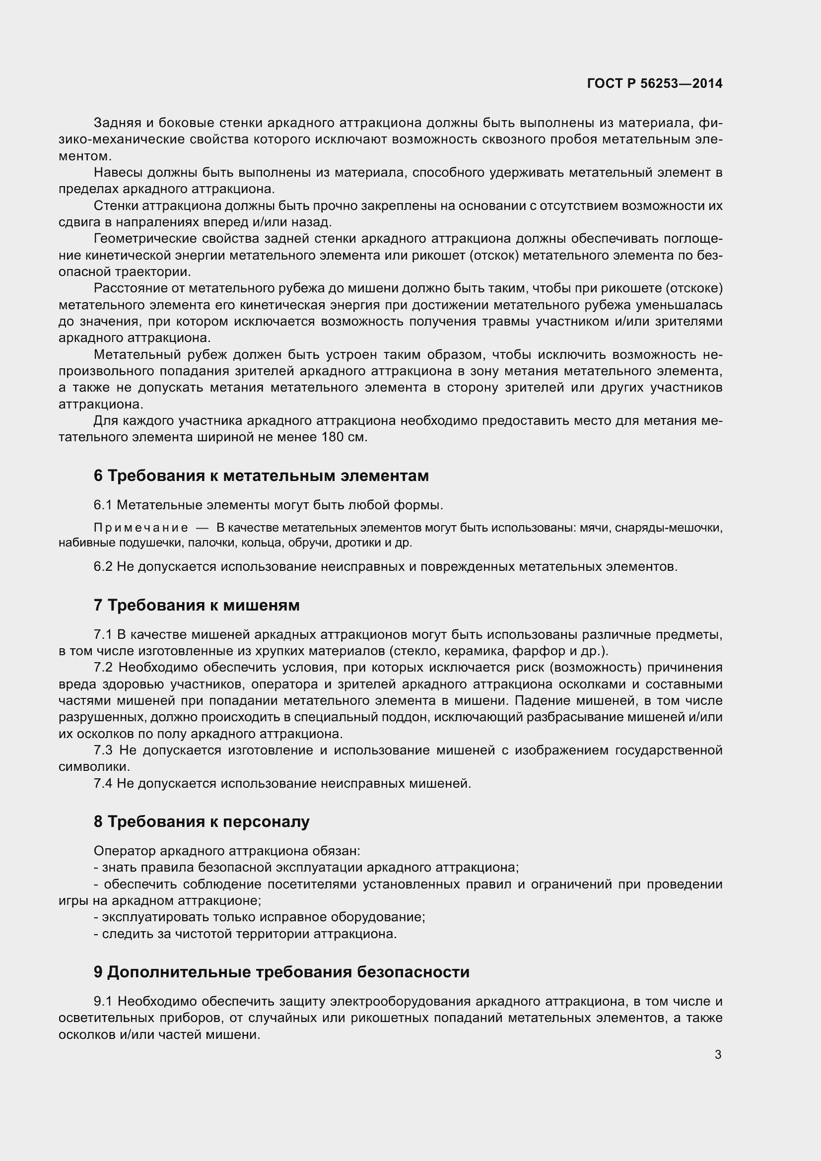 Страница 5 ГОСТ Р 56253-2014