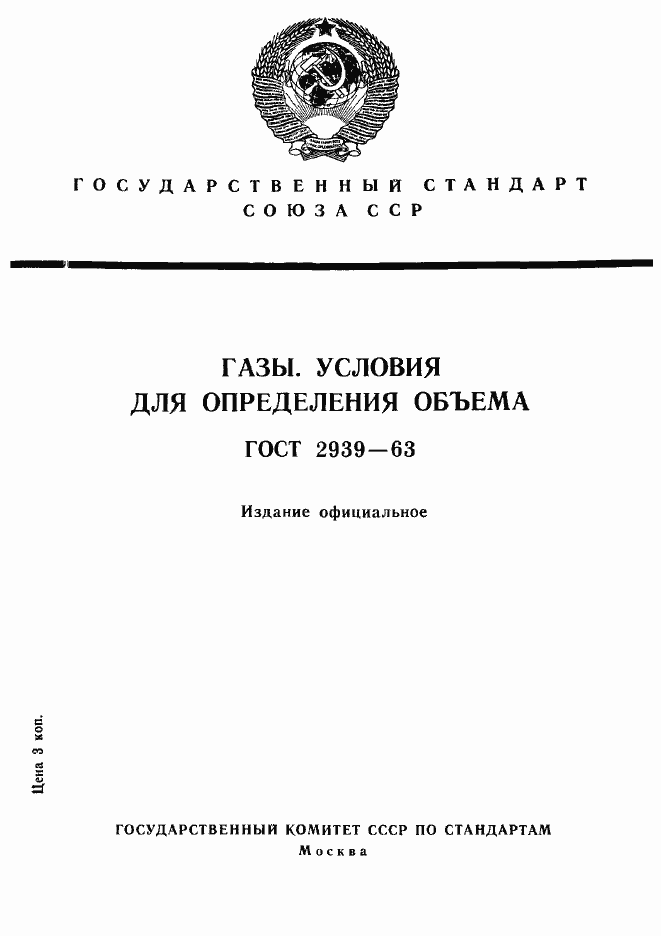 Страница 1 ГОСТ 2939-63
