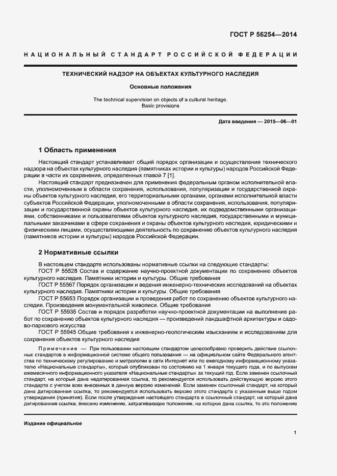 Страница 3 ГОСТ Р 56254-2014