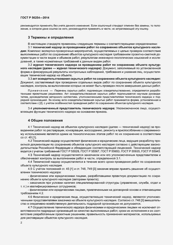 Страница 4 ГОСТ Р 56254-2014