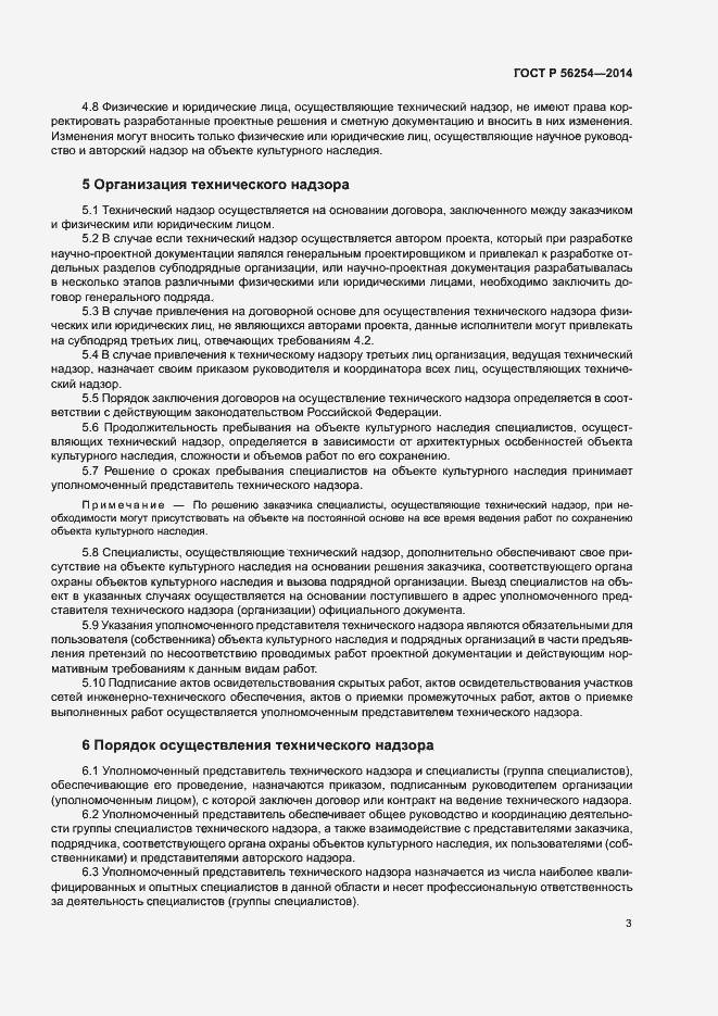 Страница 5 ГОСТ Р 56254-2014