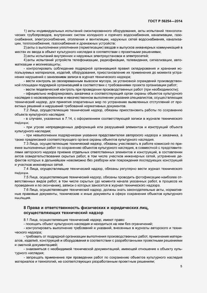 Страница 7 ГОСТ Р 56254-2014