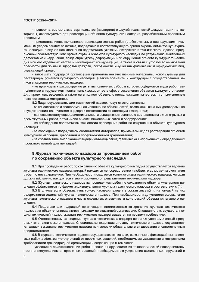 Страница 8 ГОСТ Р 56254-2014