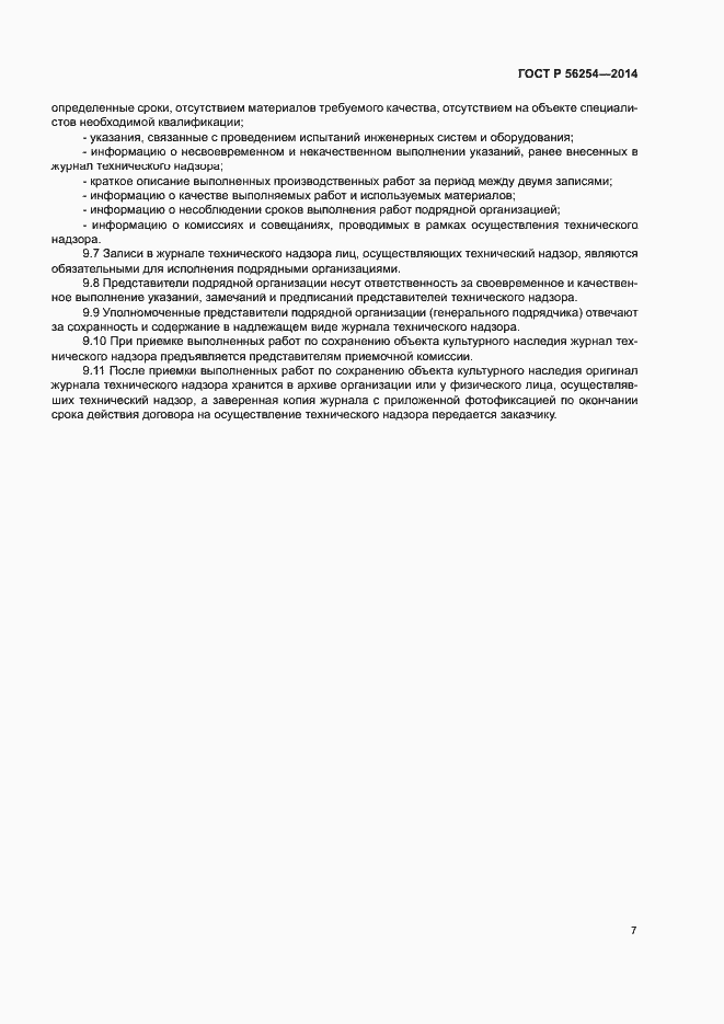 Страница 9 ГОСТ Р 56254-2014