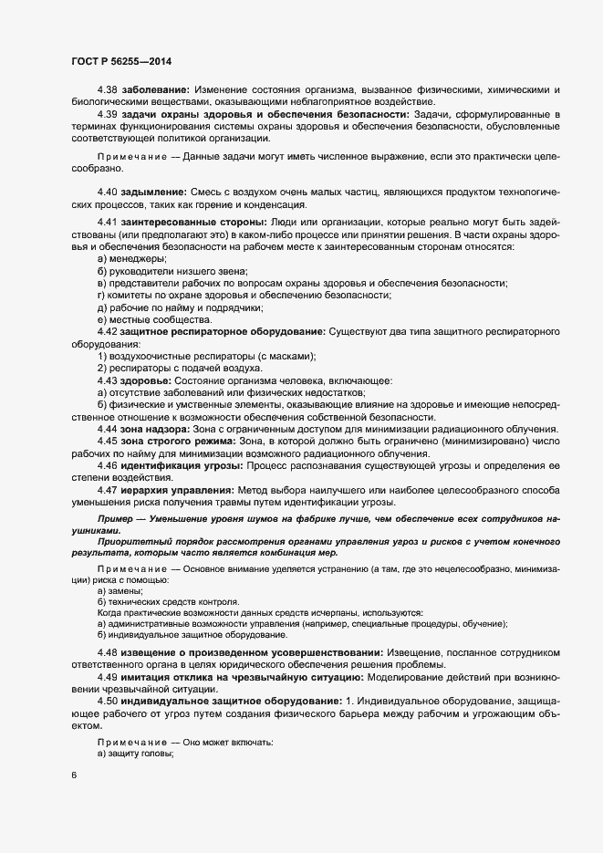 Страница 10 ГОСТ Р 56255-2014