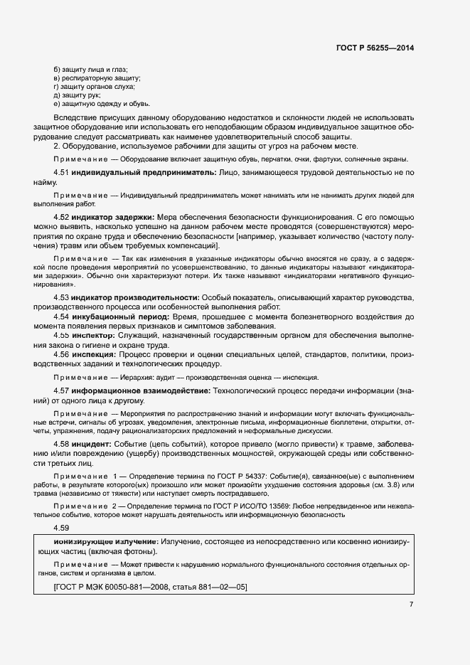 Страница 11 ГОСТ Р 56255-2014