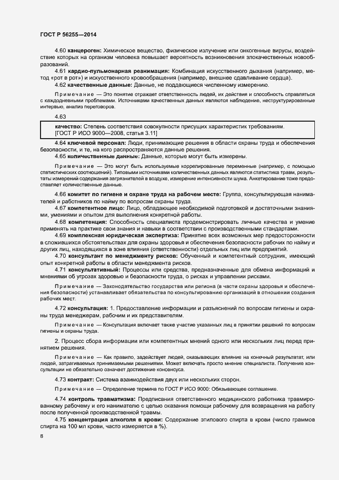 Страница 12 ГОСТ Р 56255-2014