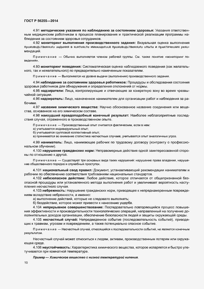 Страница 14 ГОСТ Р 56255-2014