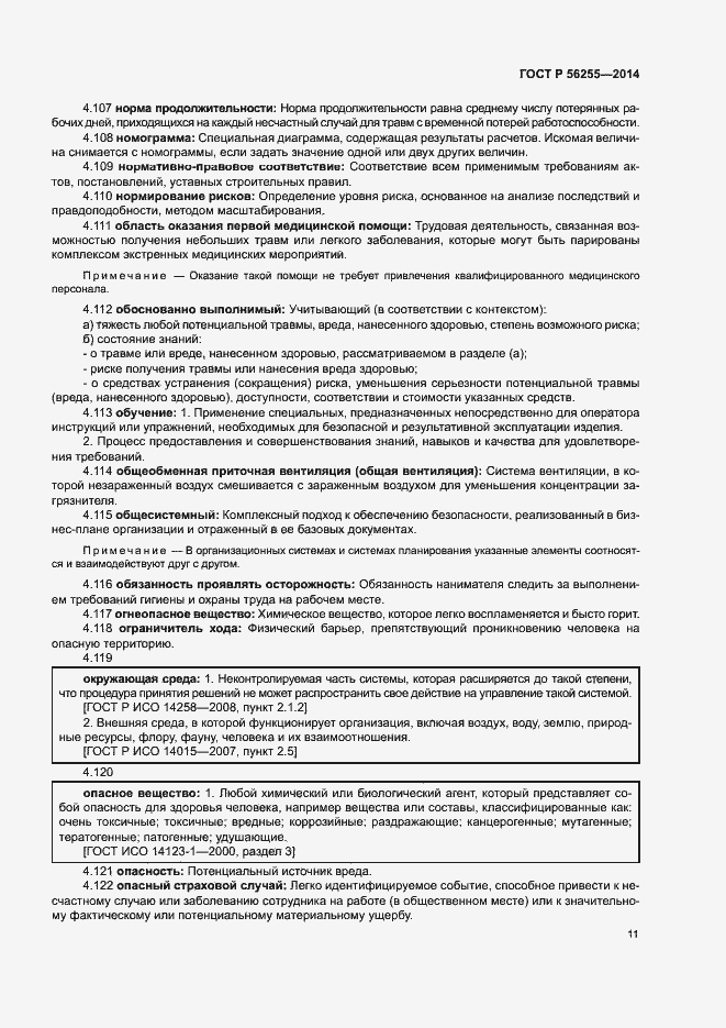 Страница 15 ГОСТ Р 56255-2014