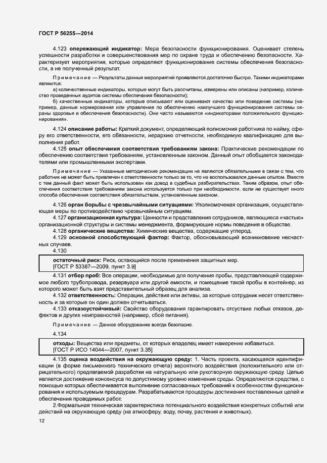 Страница 16 ГОСТ Р 56255-2014