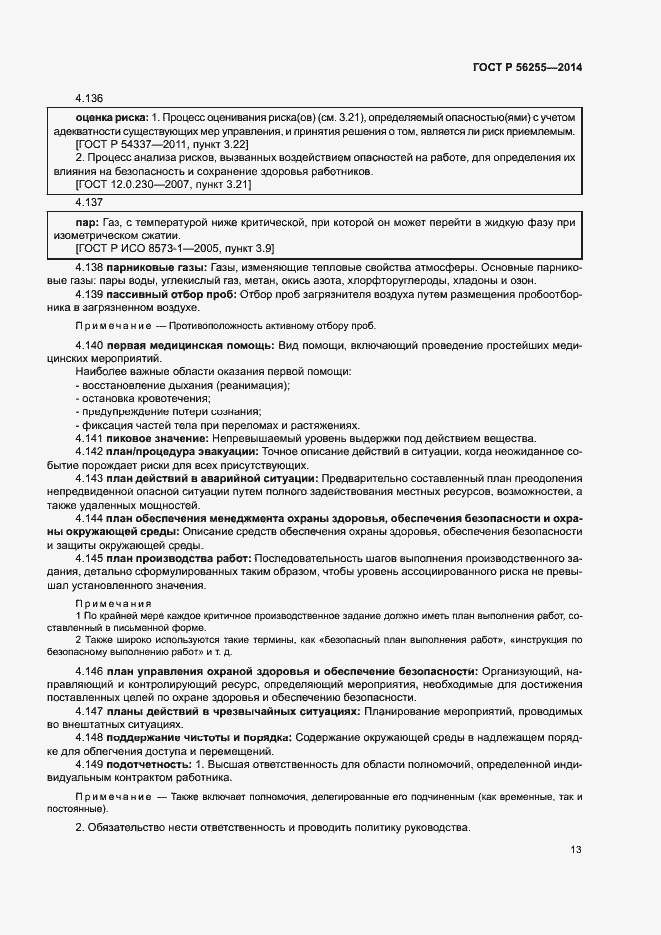 Страница 17 ГОСТ Р 56255-2014