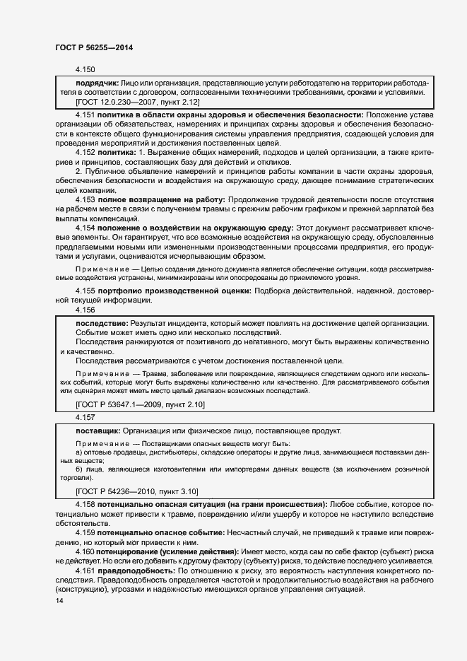Страница 18 ГОСТ Р 56255-2014