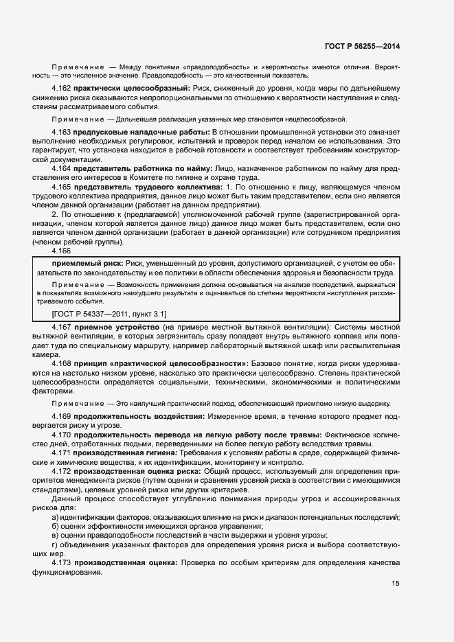 Страница 19 ГОСТ Р 56255-2014