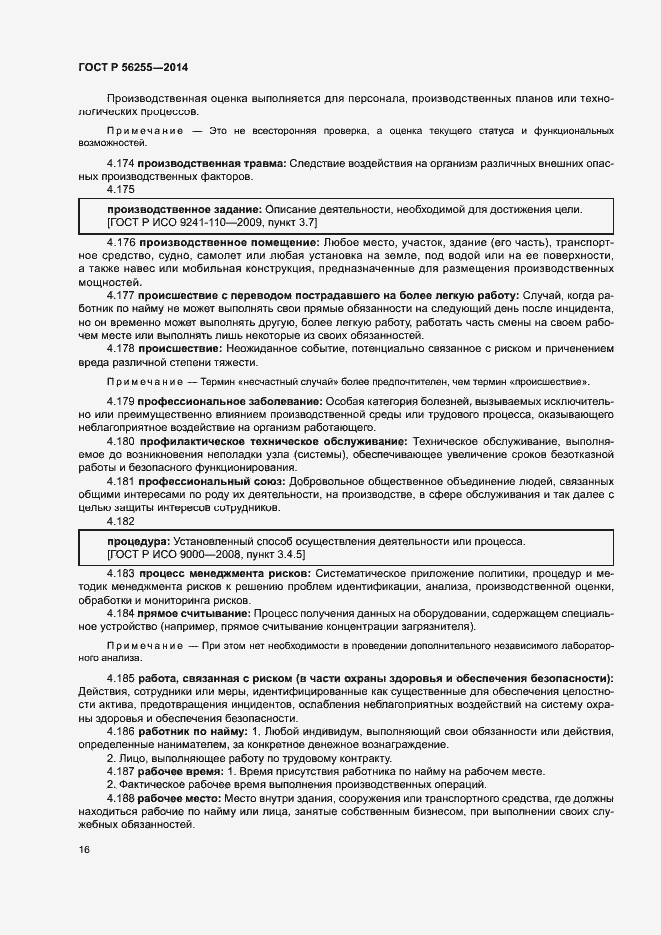 Страница 20 ГОСТ Р 56255-2014