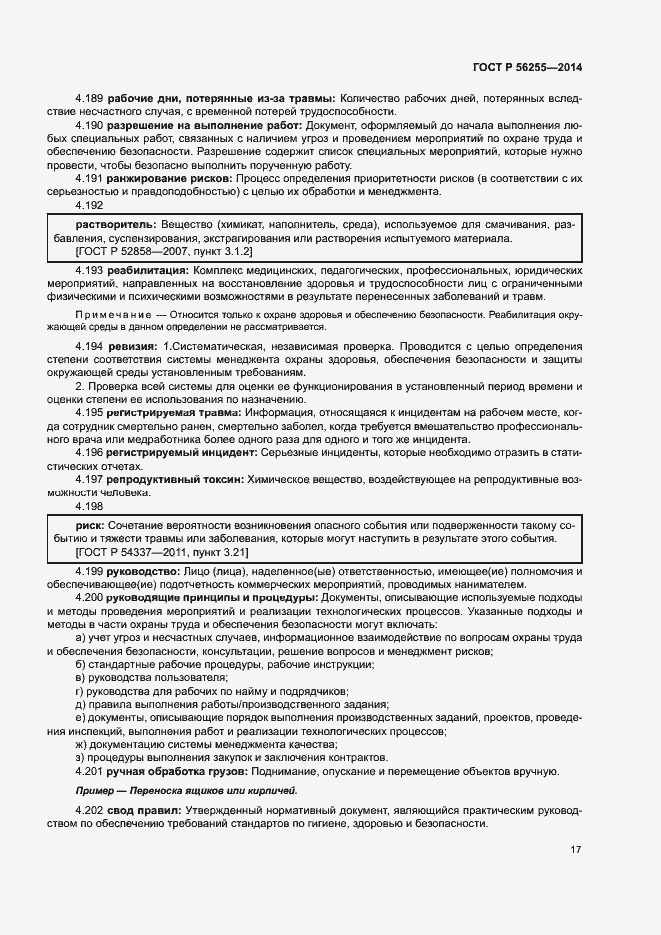 Страница 21 ГОСТ Р 56255-2014