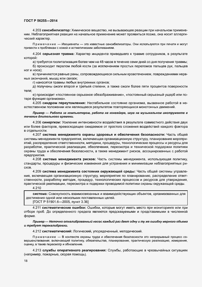 Страница 22 ГОСТ Р 56255-2014