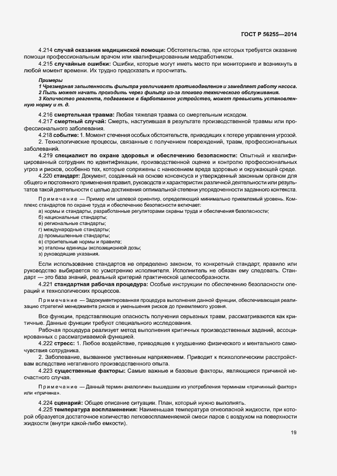Страница 23 ГОСТ Р 56255-2014