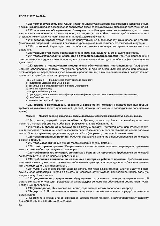 Страница 24 ГОСТ Р 56255-2014