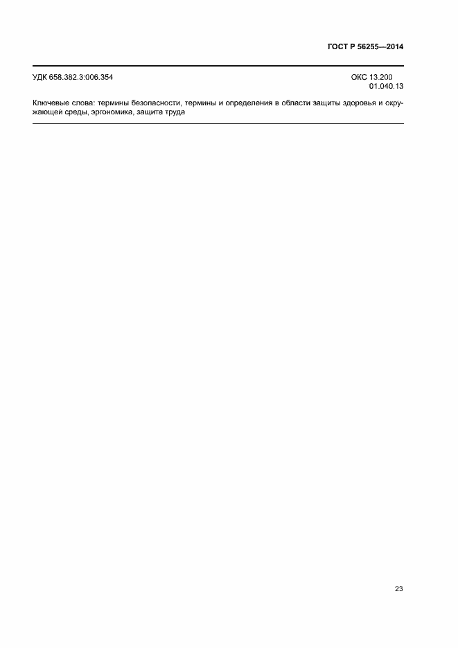 Страница 27 ГОСТ Р 56255-2014