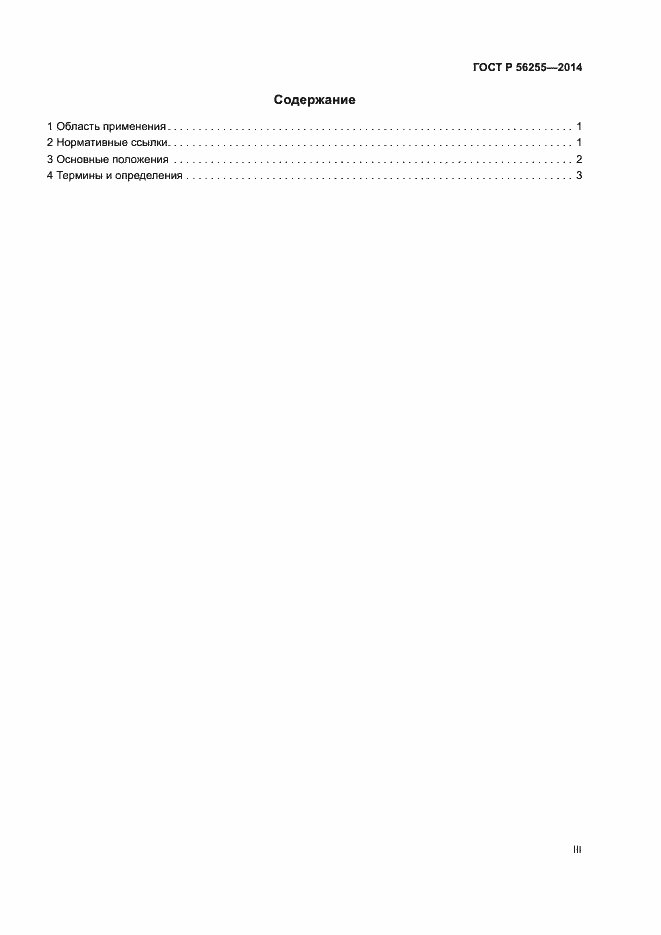 Страница 3 ГОСТ Р 56255-2014