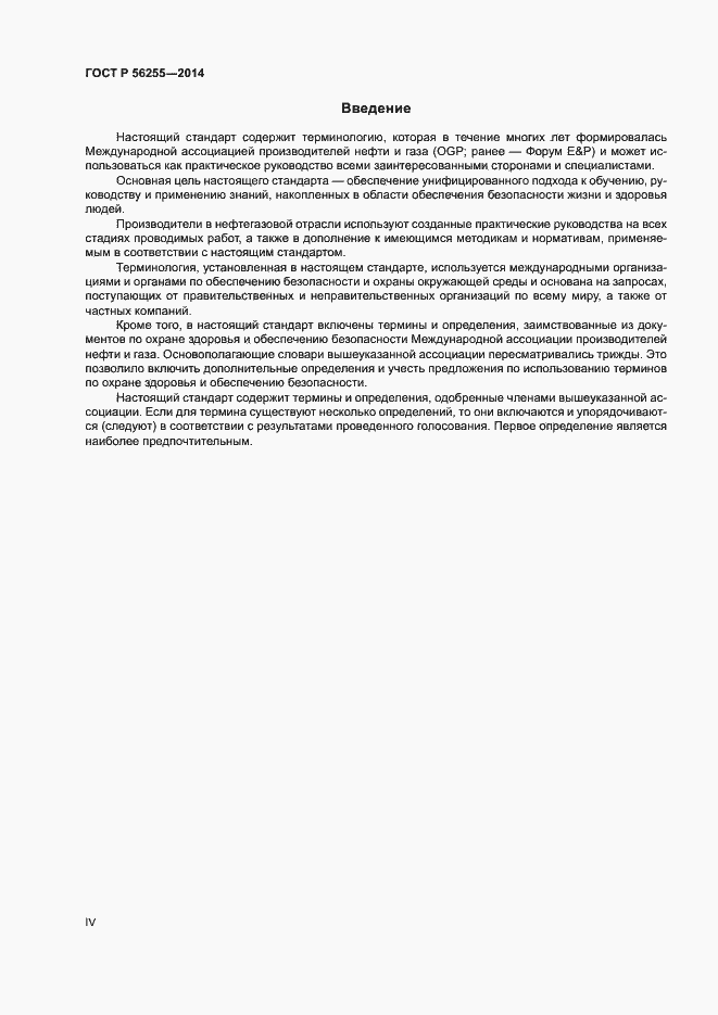 Страница 4 ГОСТ Р 56255-2014