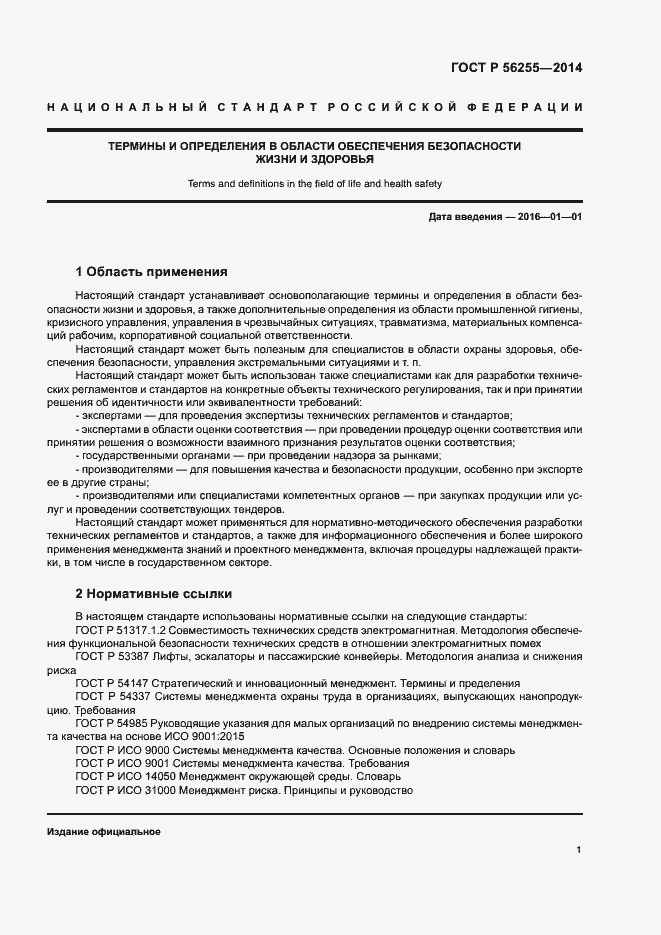 Страница 5 ГОСТ Р 56255-2014