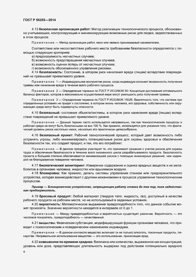 Страница 8 ГОСТ Р 56255-2014