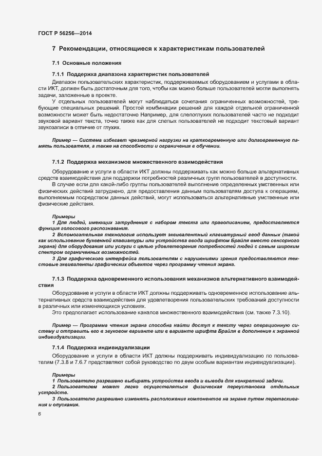 Страница 10 ГОСТ Р 56256-2014