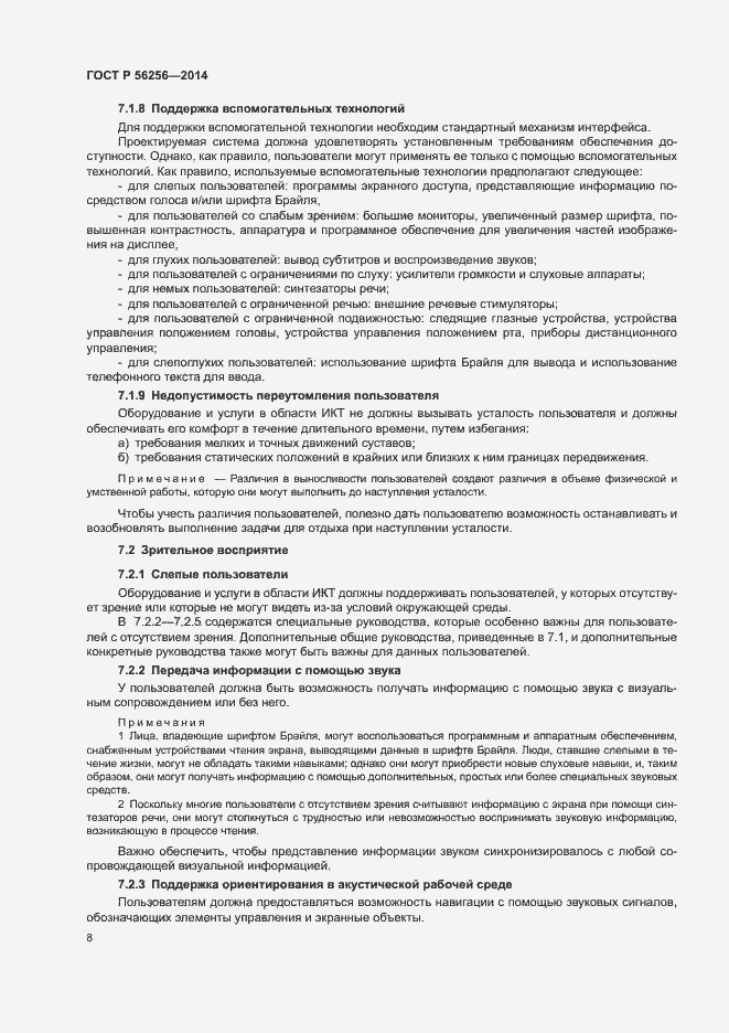 Страница 12 ГОСТ Р 56256-2014