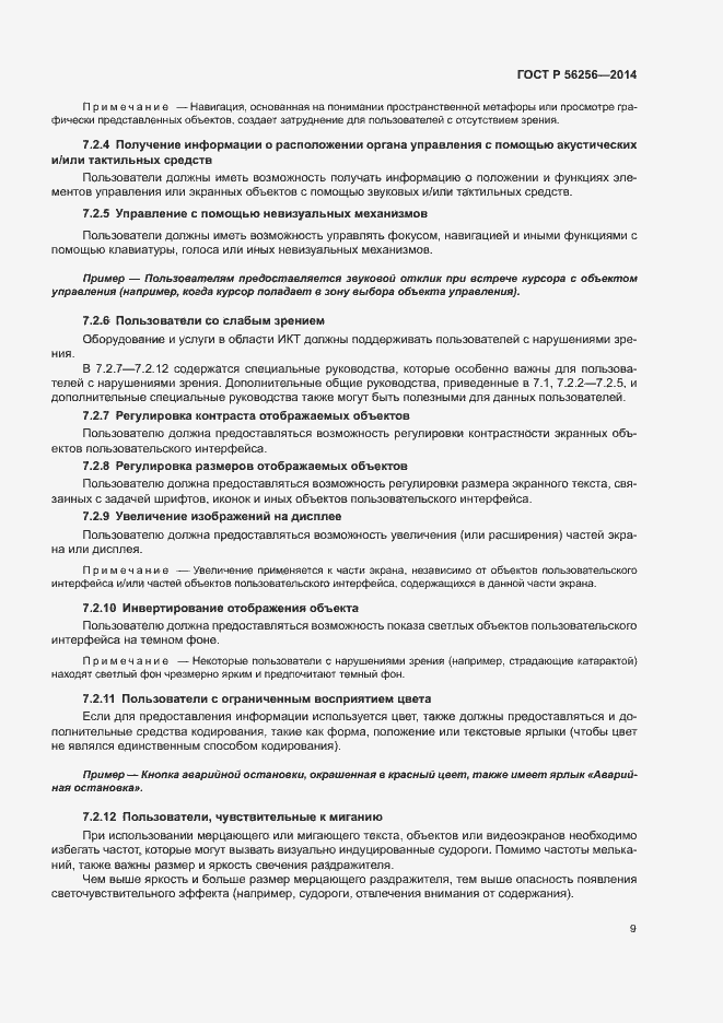 Страница 13 ГОСТ Р 56256-2014