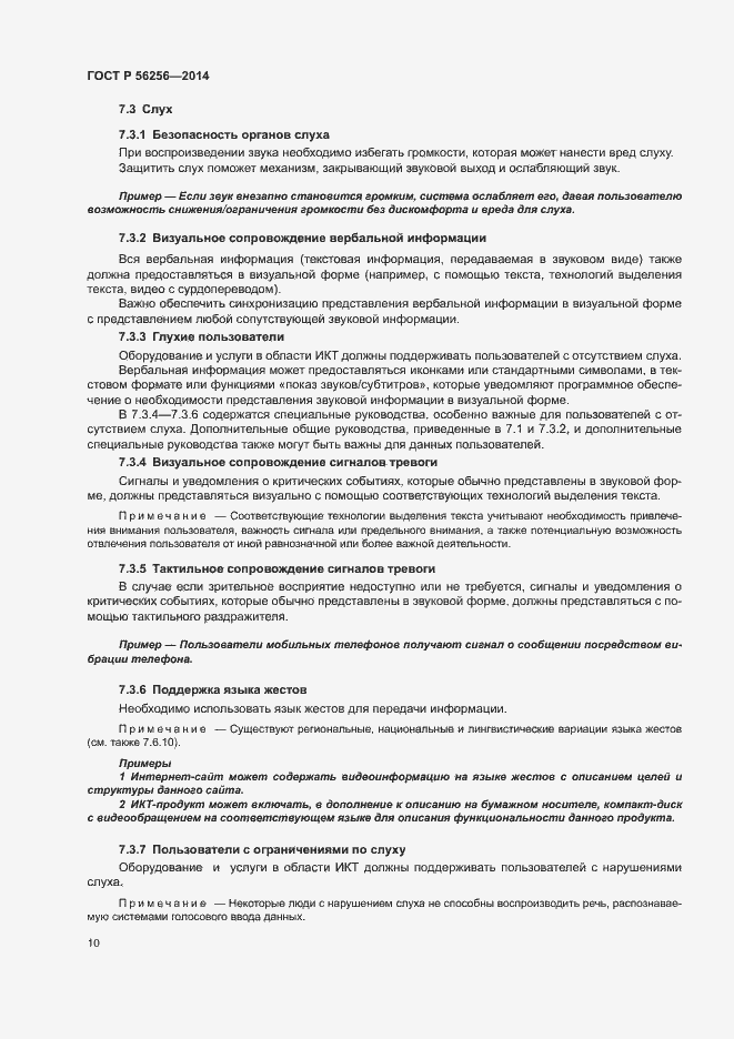 Страница 14 ГОСТ Р 56256-2014