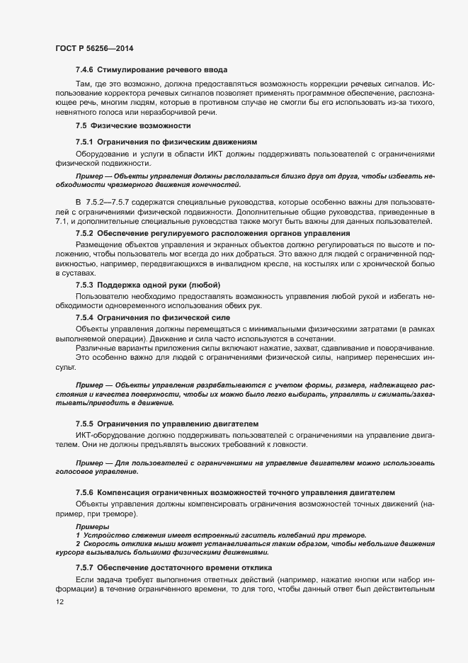 Страница 16 ГОСТ Р 56256-2014