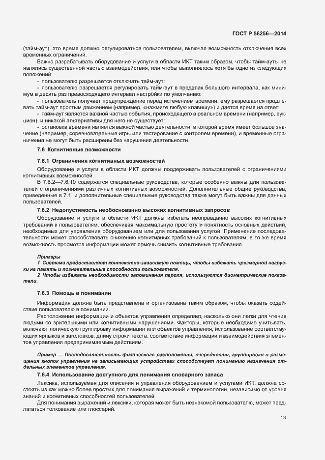 Страница 17 ГОСТ Р 56256-2014
