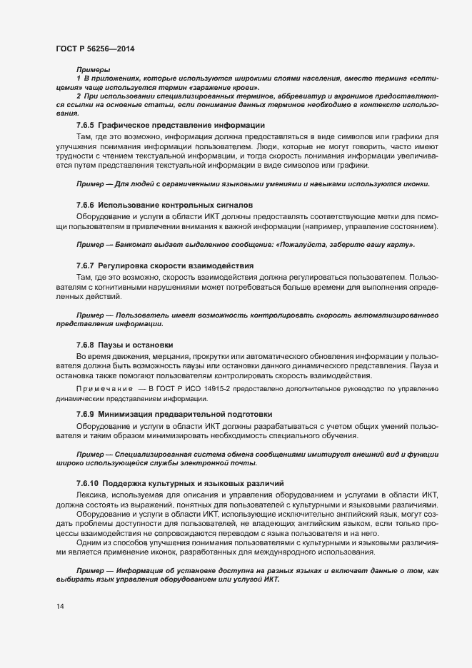 Страница 18 ГОСТ Р 56256-2014