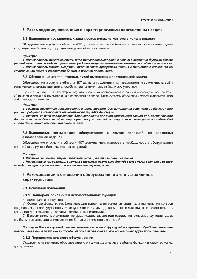 Страница 19 ГОСТ Р 56256-2014